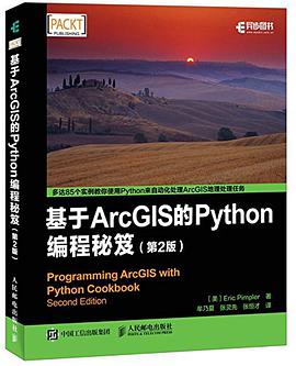 《基于ArcGIS的Python编程秘笈》PDF完整版下载