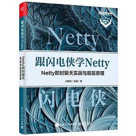 《跟闪电侠学 Netty Netty 即时聊天实战与底层原理》PDF完整版下载