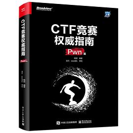 《CTF竞赛权威指南（Pwn篇）》PDF完整版下载