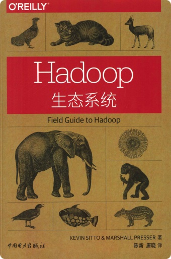 《Hadoop生态系统》PDF完整版下载