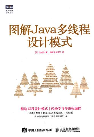 《图解Java多线程设计模式》PDF完整版下载