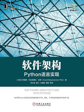 《软件架构 Python语言实现》PDF完整版下载