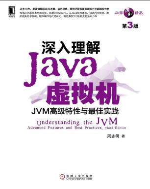 《深入理解Java虚拟机（第三版）周志明》PDF完整版下载