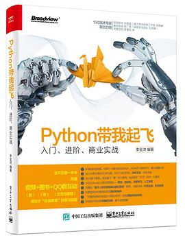 《Python带我起飞 入门、进阶、商业实战》PDF完整版下载