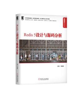 《Redis5设计与源码分析》PDF完整版下载