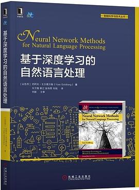 《基于深度学习的自然语言处理》PDF完整版下载