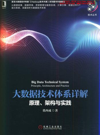 《大数据技术体系详解 原理、架构与实践》PDF完整版下载