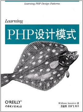 《Learning PHP设计模式》PDF完整版下载