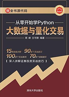 《从零开始学Python 大数据与量化交易》PDF完整版下载