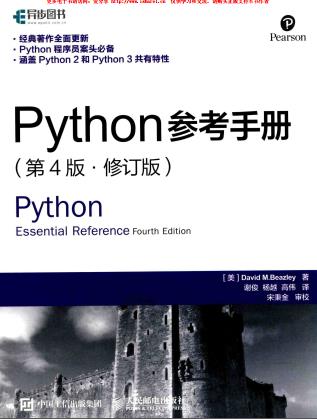 《Python参考手册（第四版修订版）中文版》PDF完整版下载