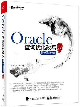 《Oracle查询优化改写技巧与案例2.0》PDF完整版下载