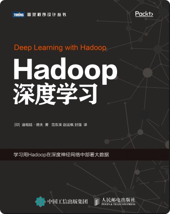 《Hadoop深度学习》PDF完整版下载