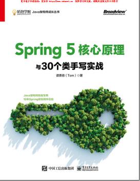 《Spring5核心原理与30个类手写实战》PDF完整版下载