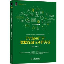 《Python广告数据挖掘与分析实战》PDF完整版下载