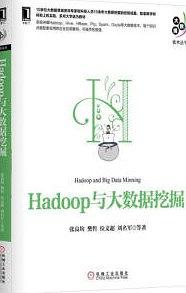 《Hadoop与大数据挖掘》PDF完整版