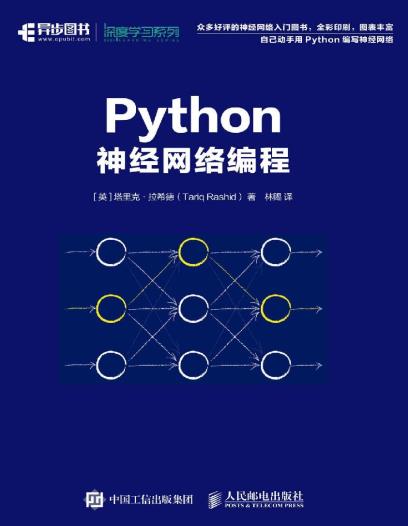 《Python神经网络编程》PDF完整版下载