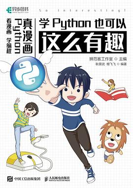 《学Python也可以这么有趣（看漫画 学编程）》PDF完整版下载