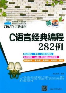 《C语言经典编程282例》PDF完整版下载