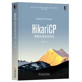 《HikariCP数据库连接池实战》PDF完整版下载