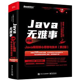 《Java无难事——详解Java编程核心思想与技术（第二版）》PDF完整版下载