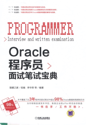 《Oracle程序员面试笔试宝典》PDF完整版下载