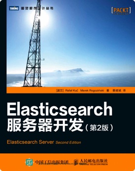 《Elasticsearch服务器开发（第二版）》PDF完整版下载