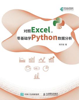 《对照Excel，零基础学Python数据分析》PDF完整版下载