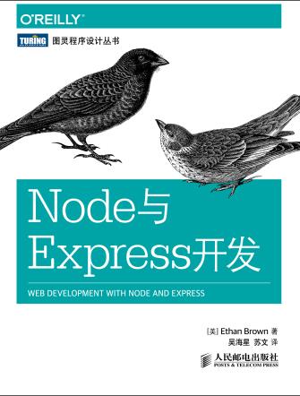 《Node与Express开发》PDF完整版下载