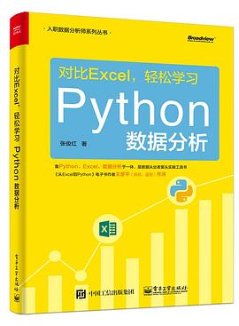 《对比Excel，轻松学习Python数据分析》PDF完整版下载