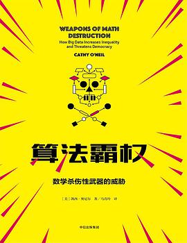 《算法霸权 数学杀伤性武器的威胁》PDF完整版下载