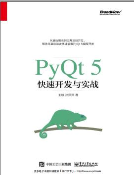 《PyQt5快速开发与实战》PDF完整版下载