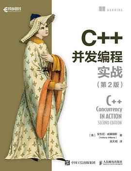 《C++并发编程实战（第二版）》PDF完整版下载