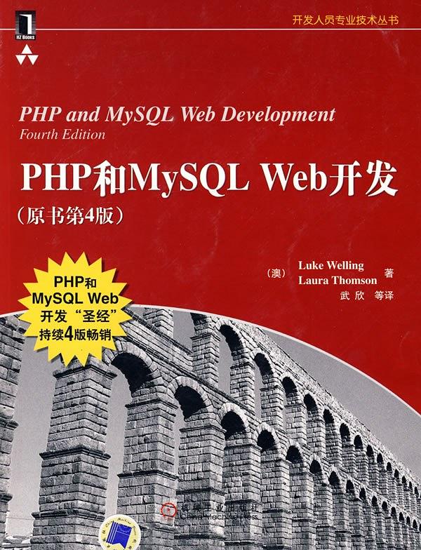 《PHP和MySQL Web开发 (原书第四版)》PDF完整版下载