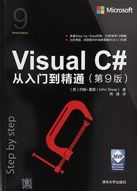 《Visual C#从入门到精通 第9版》PDF完整版下载