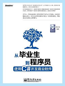 《从毕业生到程序员 使用C#开发商业软件》PDF完整版下载