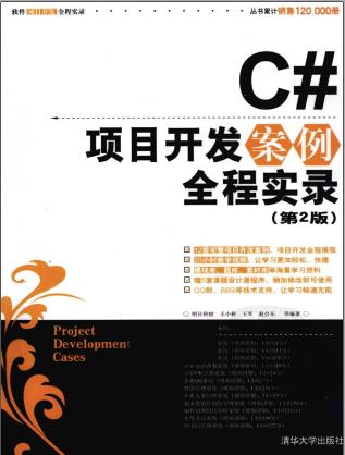 《C#项目开发案例全程实录》PDF完整版下载