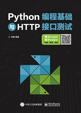 《Python编程基础与HTTP接口测试》PDF完整版下载