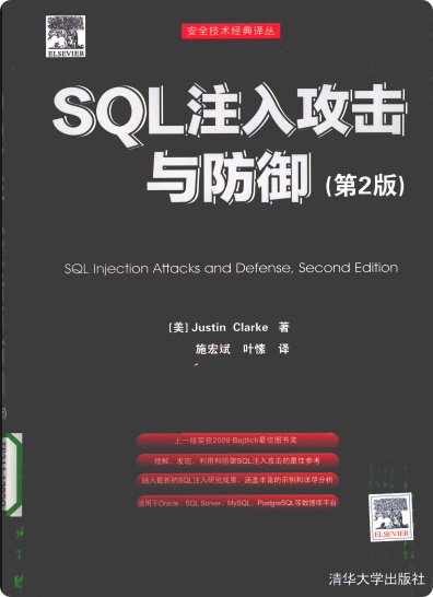 《SQL注入攻击与防御第二版》PDF完整版下载