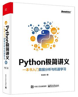 《Python极简讲义 一本书入门数据分析与机器学习》PDF完整版下载