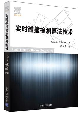 《实时碰撞检测算法技术》PDF完整版下载