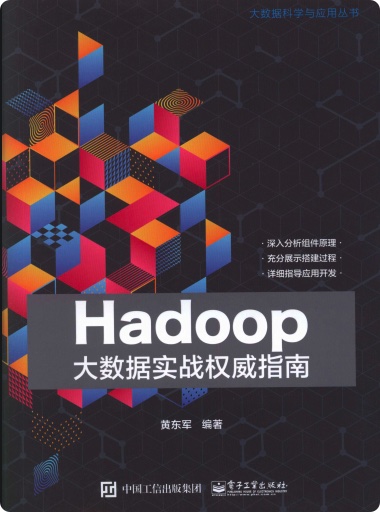 《Hadoop大数据实战权威指南》PDF完整版下载