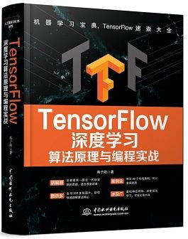 《TensorFlow深度学习 算法原理与编程实战》PDF完整版下载