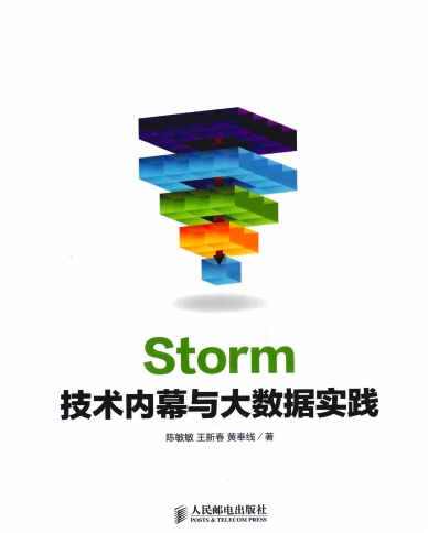 《Storm技术内幕与大数据实践》PDF完整版下载