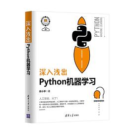 《深入浅出Python机器学习》PDF完整版下载