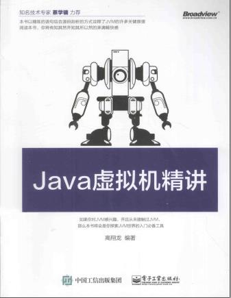 《Java虚拟机精讲》PDF完整版下载