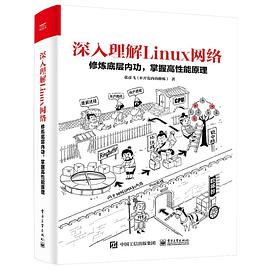 《深入理解Linux网络： 修炼底层内功，掌握高性能原理》PDF完整版下载