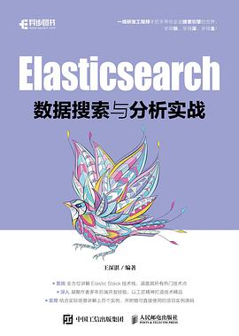 《Elasticsearch数据搜索与分析实战》PDF完整版下载