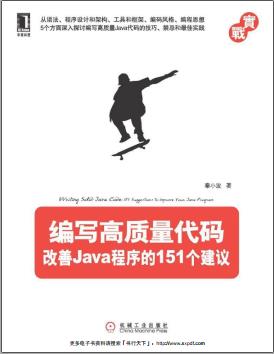 《编写高质量代码 改善Java程序的151个建议》PDF完整版下载