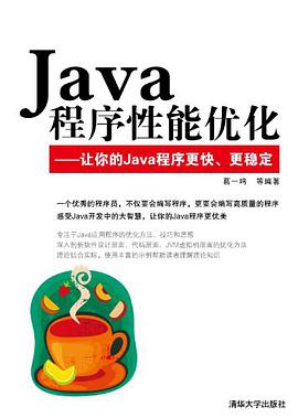 《Java程序性能优化》PDF完整版下载