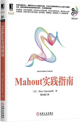 《Mahout实践指南》PDF完整版下载